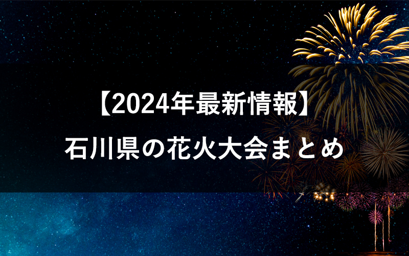 【2024】石川県の花火大会まとめ