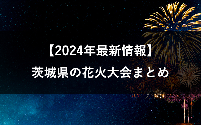 【2024】茨城県の花火大会まとめ