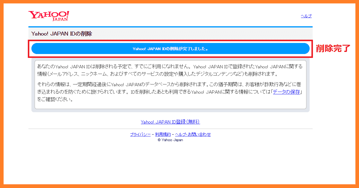 Yahoo！JAPAN削除⑤