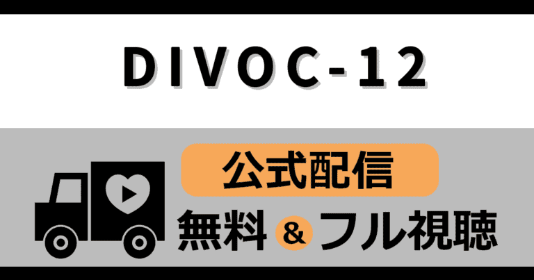DIVOC-12タイトル